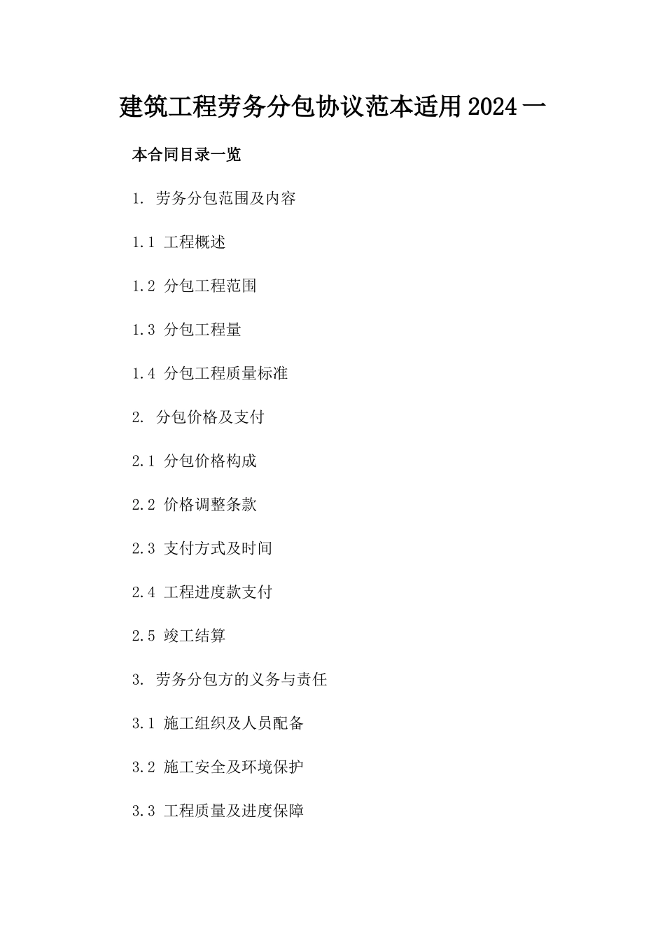 建筑工程劳务分包协议范本适用2024一_第2页