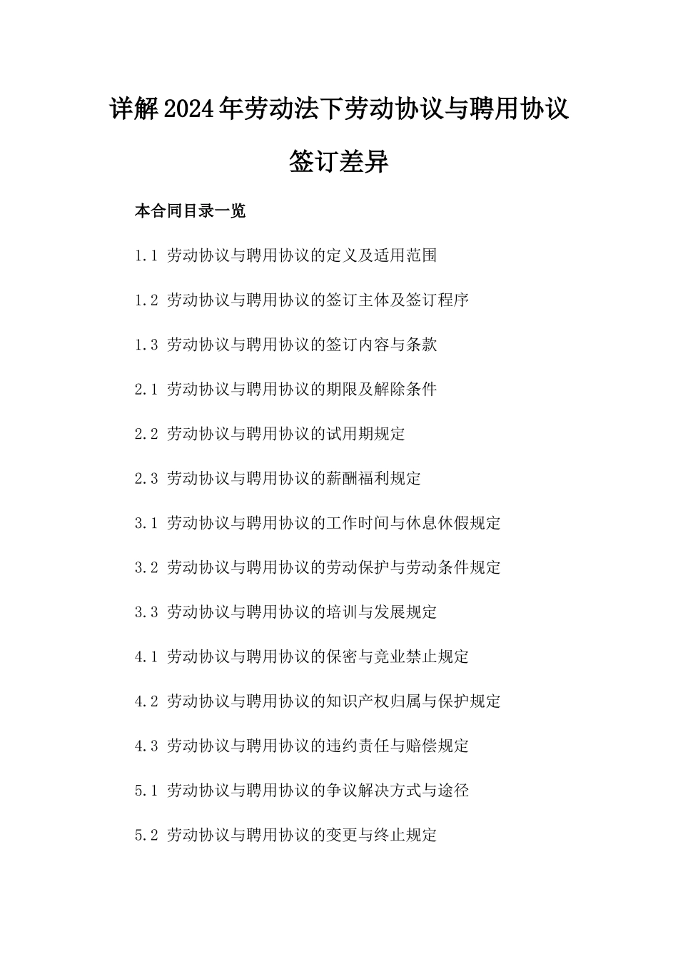 详解2024年劳动法下劳动协议与聘用协议签订差异_第2页