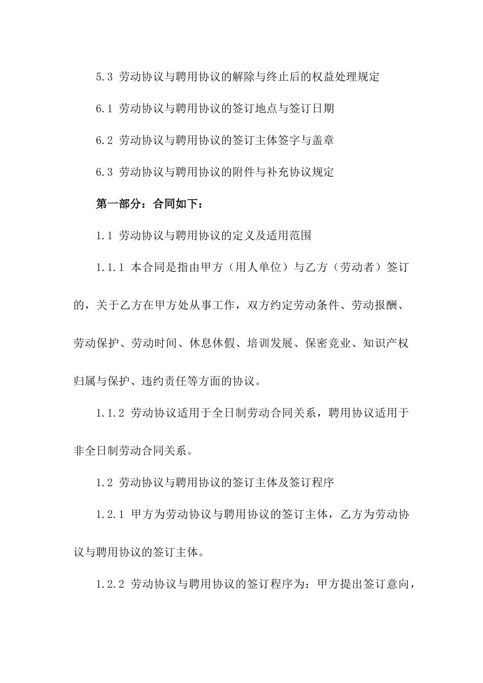 详解2024年劳动法下劳动协议与聘用协议签订差异_第3页