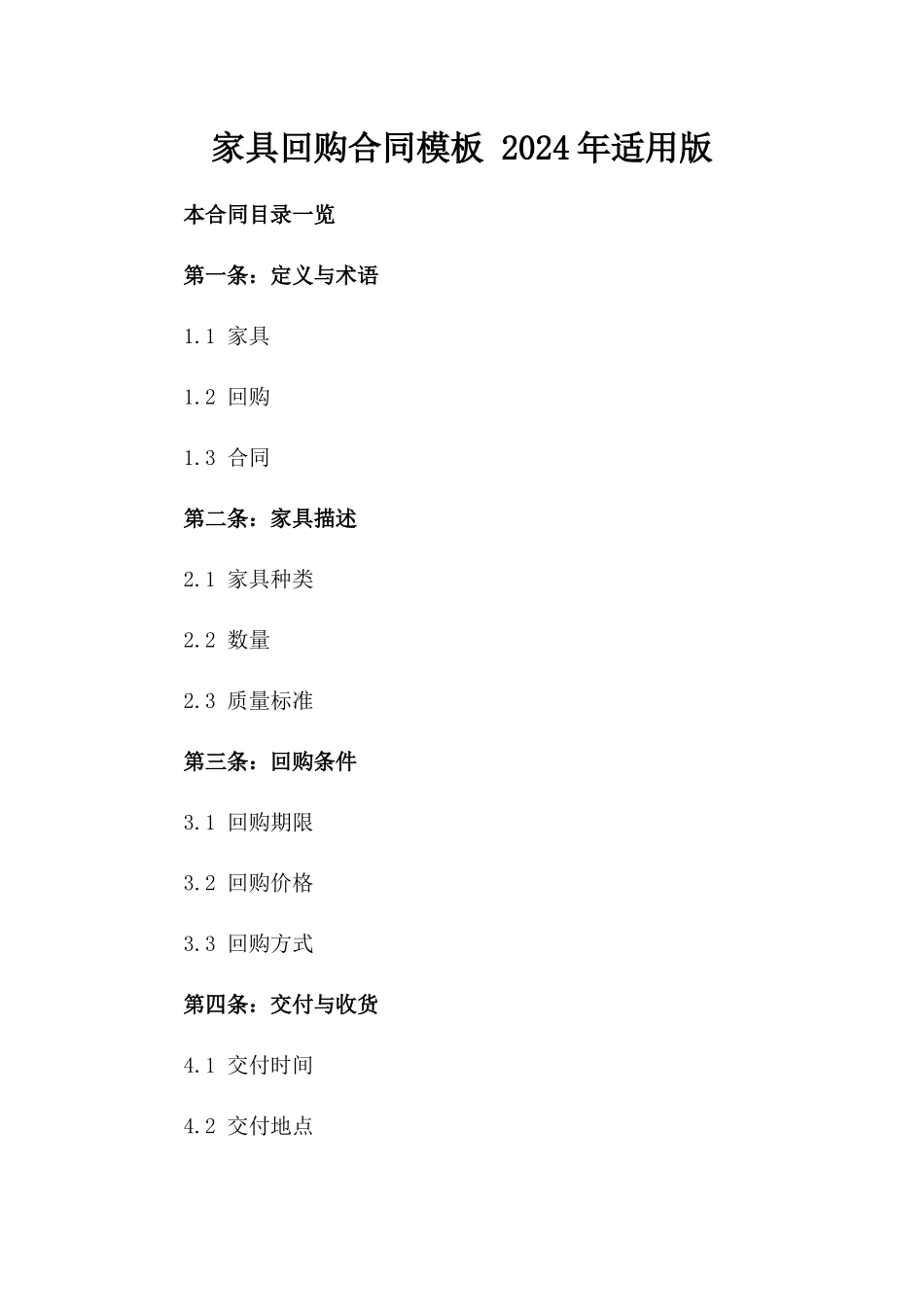 家具回购合同模板 2024年适用版_第1页