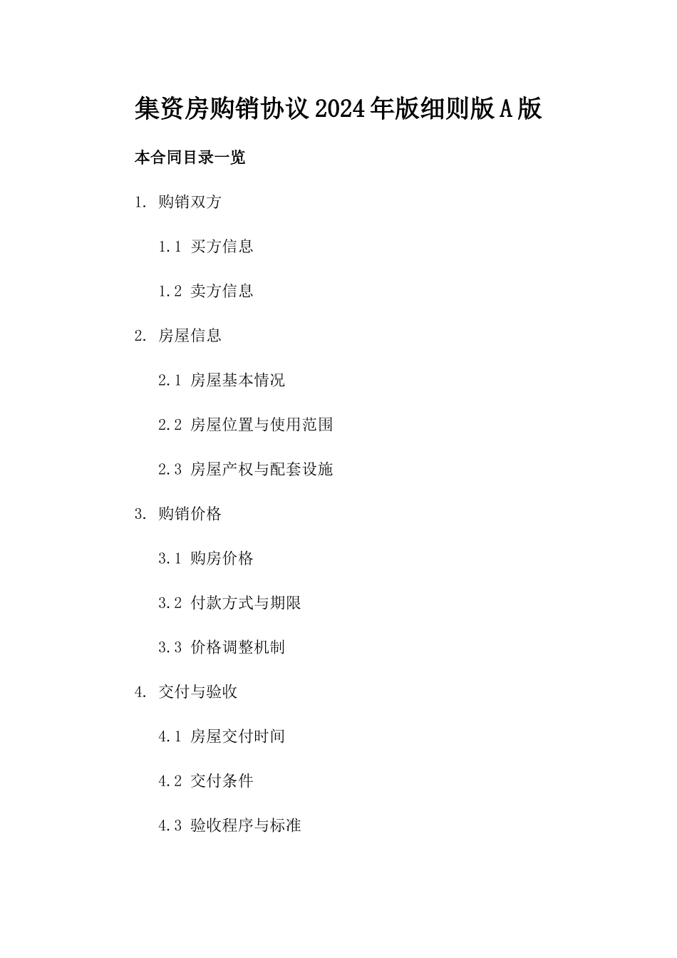 集资房购销协议2024年版细则版A版_第2页