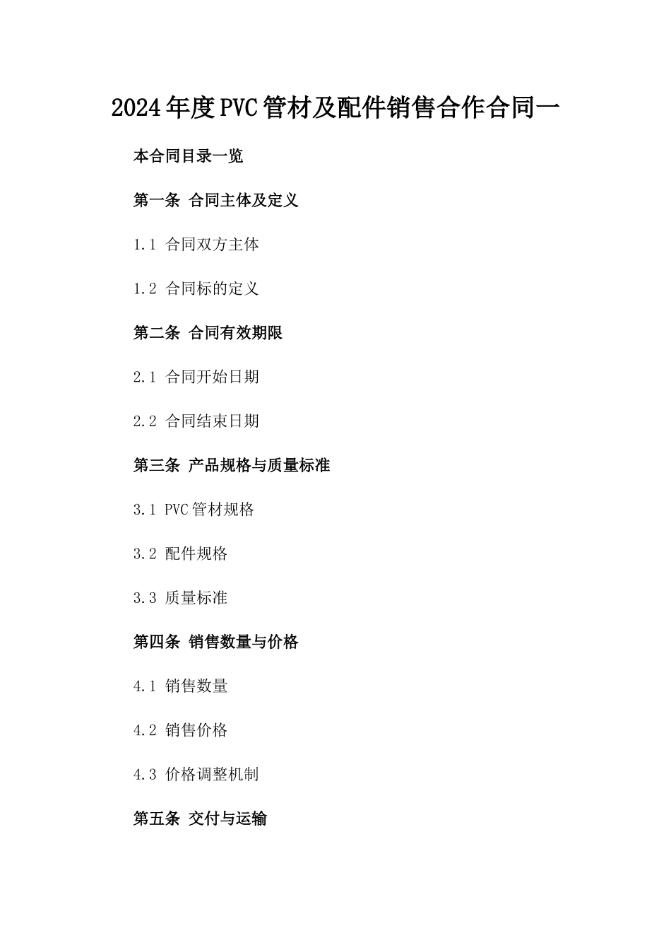 2024年度PVC管材及配件销售合作合同一_第2页