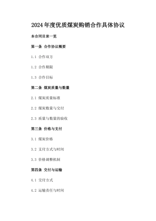 2024年度优质煤炭购销合作具体协议