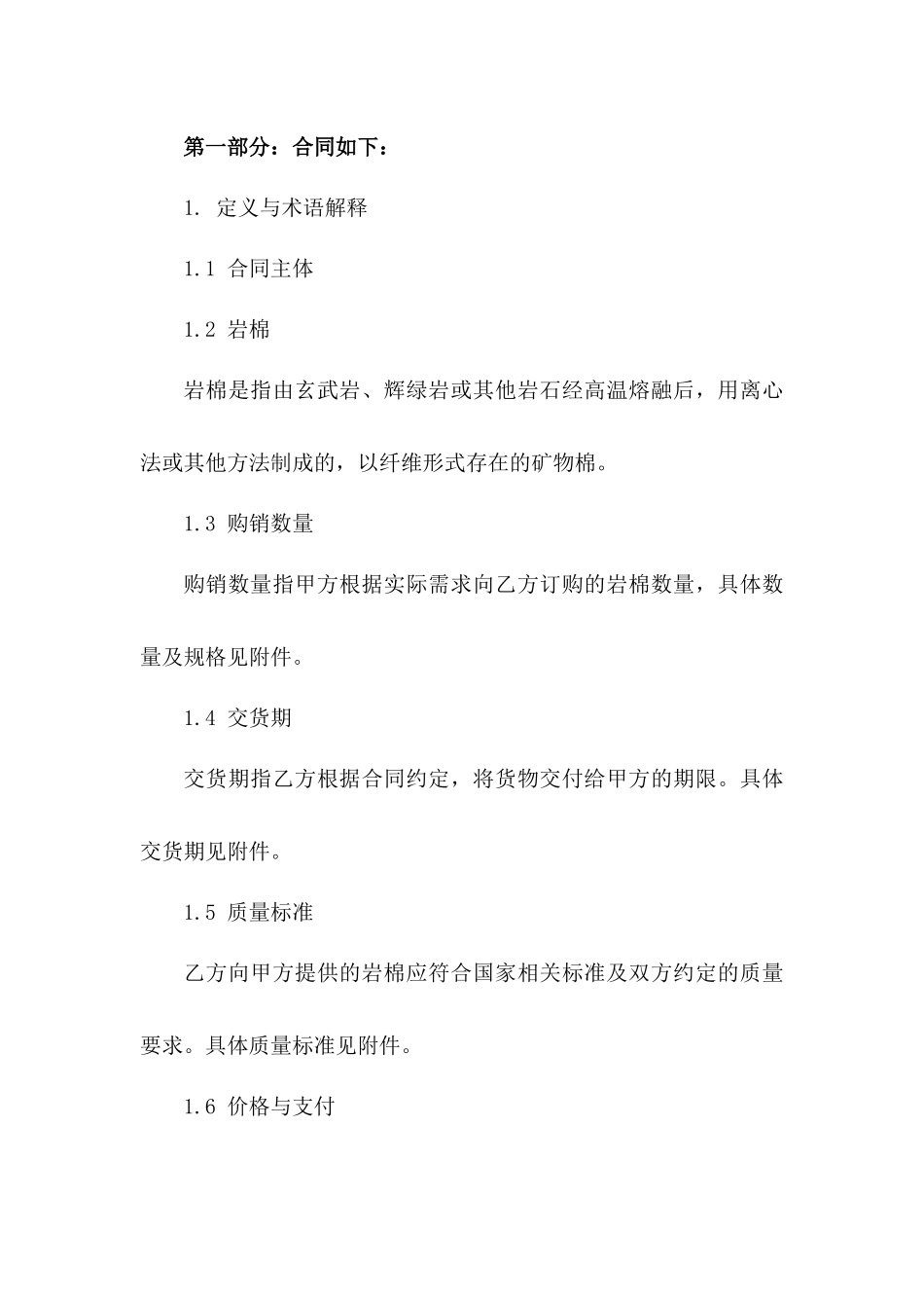 2024年标准岩棉购销协议模板版A版_第3页