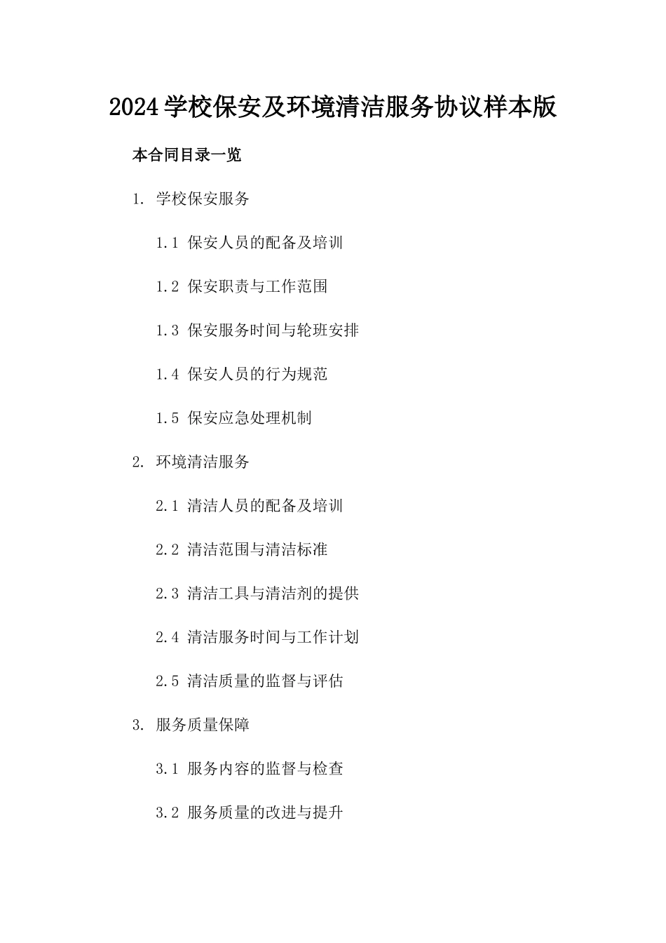 2024学校保安及环境清洁服务协议样本版_第2页