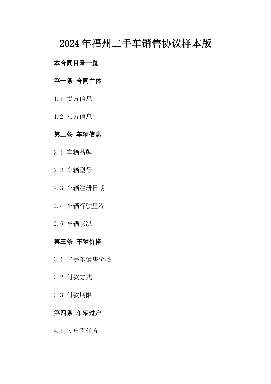 2024年福州二手车销售协议样本版_第2页