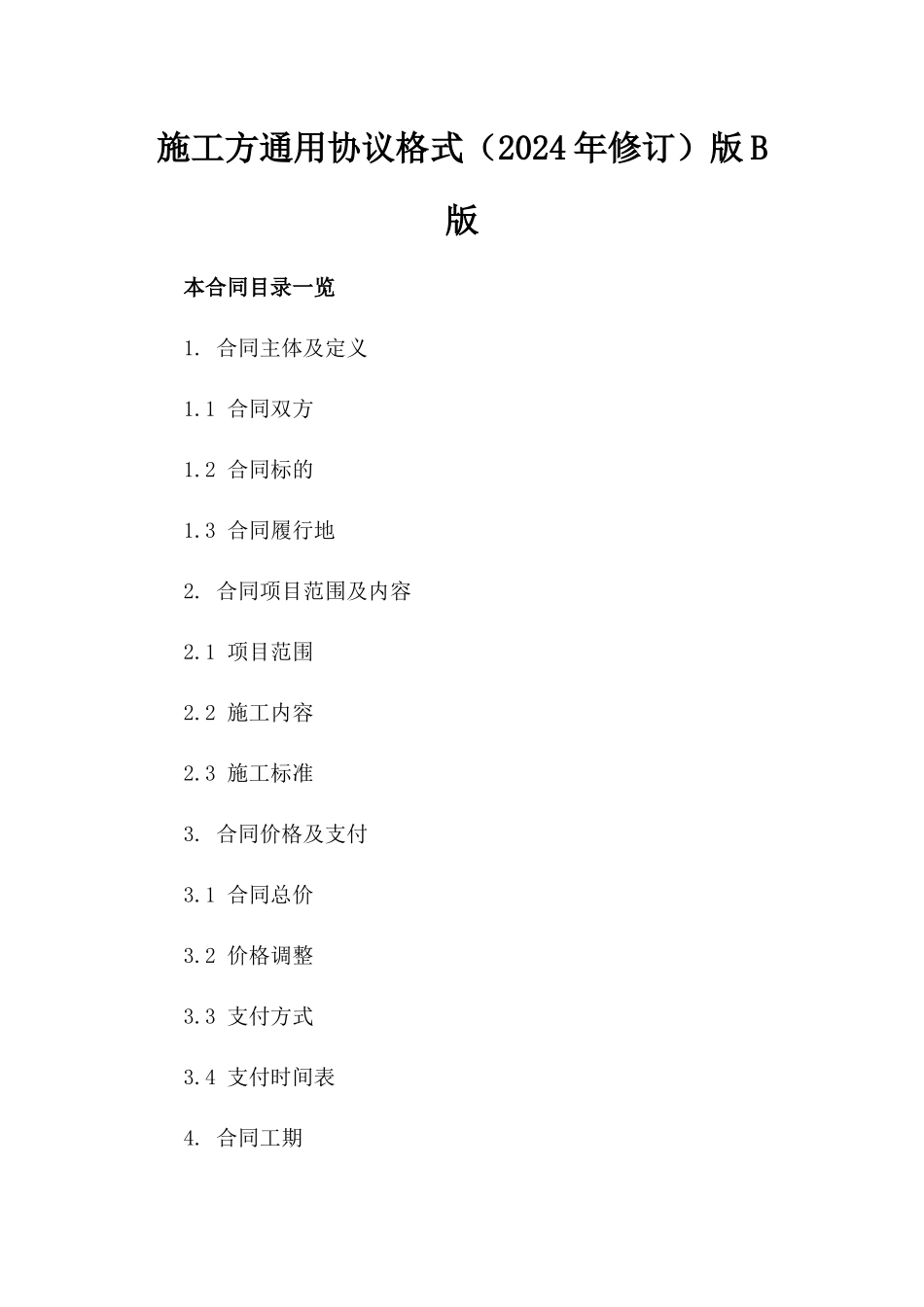施工方通用协议格式（2024年修订）版B版_第2页