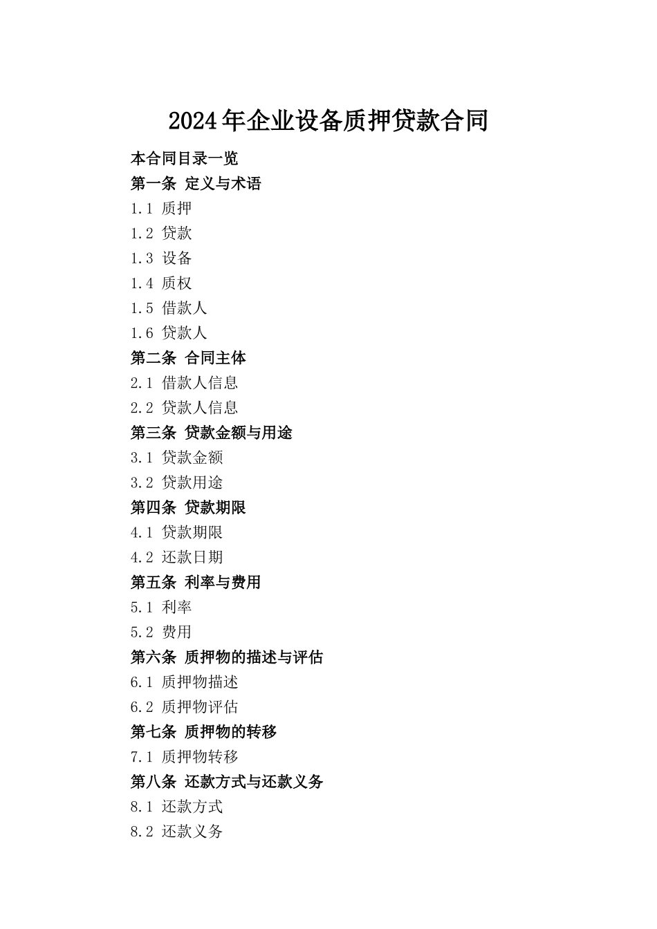 2024年企业设备质押贷款合同_第2页