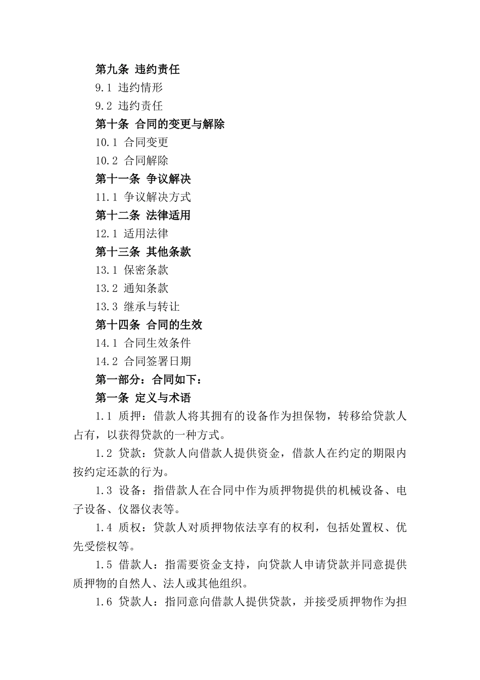 2024年企业设备质押贷款合同_第3页