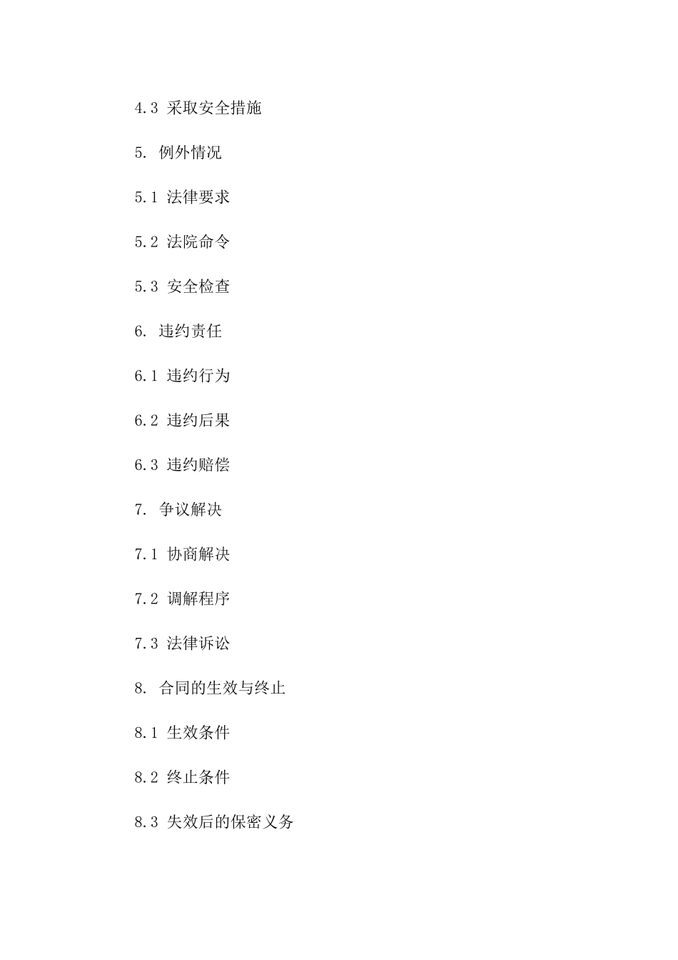 税务信息保密协议(2024版)_第3页