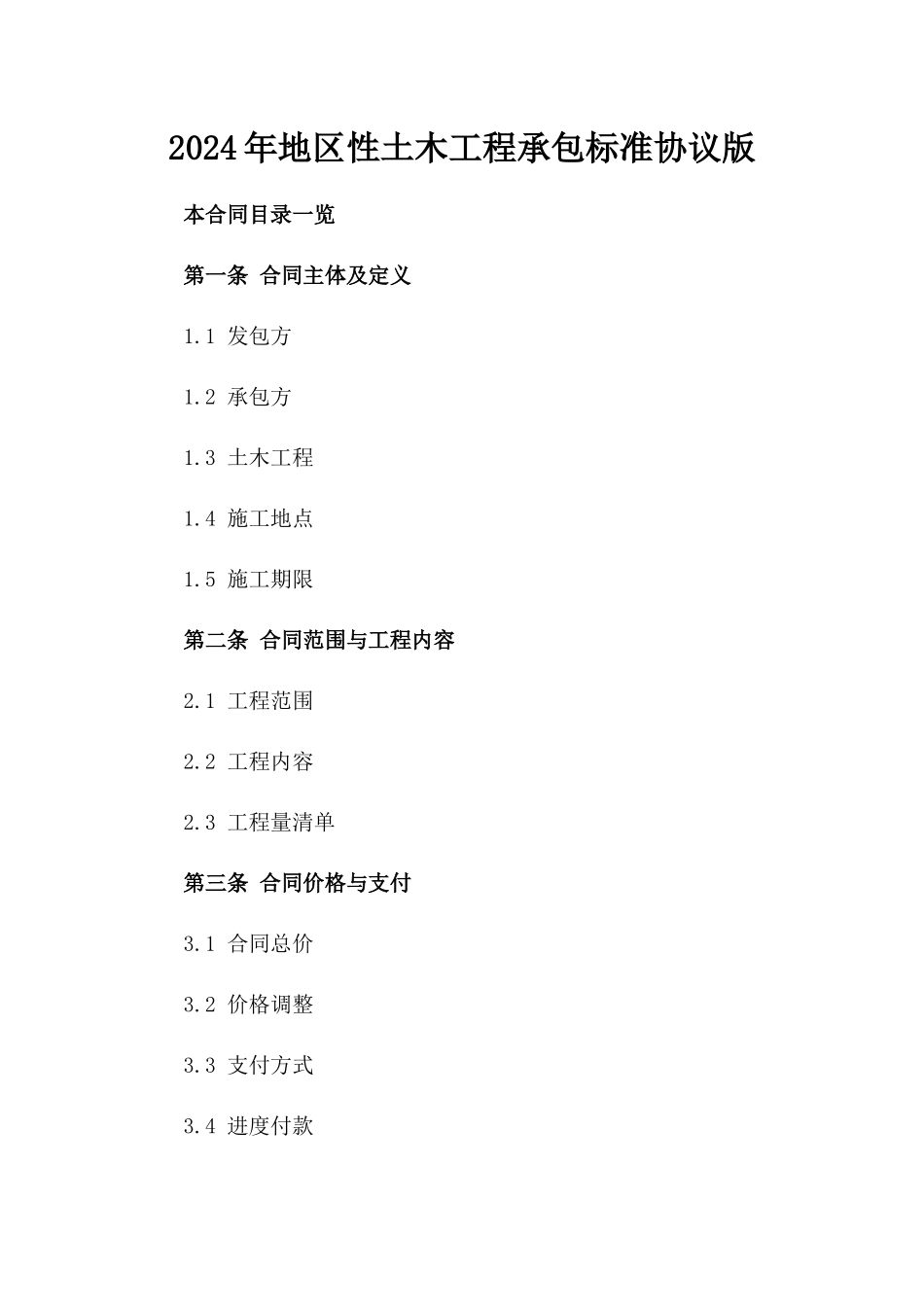 2024年地区性土木工程承包标准协议版_第2页
