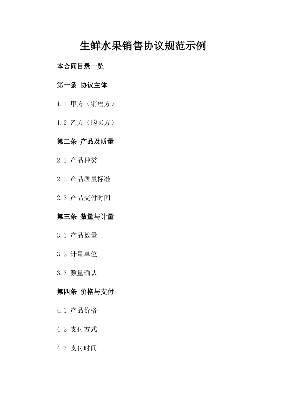 生鲜水果销售协议规范示例_第1页
