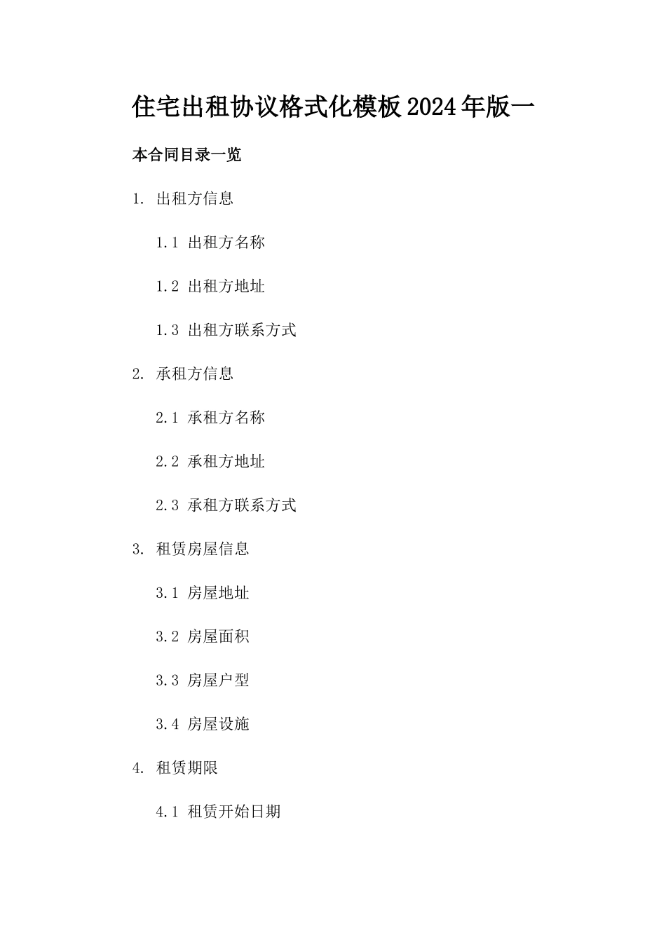 住宅出租协议格式化模板2024年版一_第2页