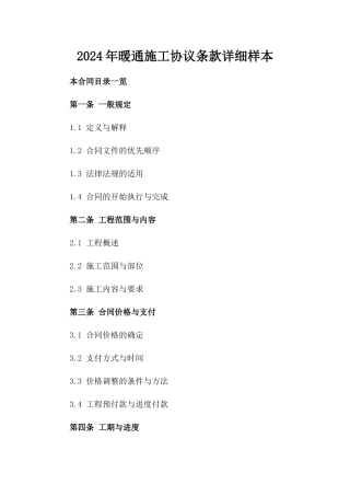 2024年暖通施工协议条款详细样本