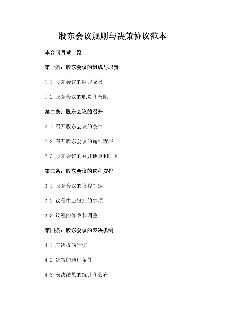 股东会议规则与决策协议范本_第1页