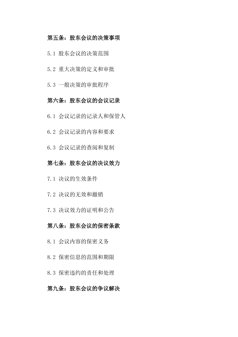 股东会议规则与决策协议范本_第2页