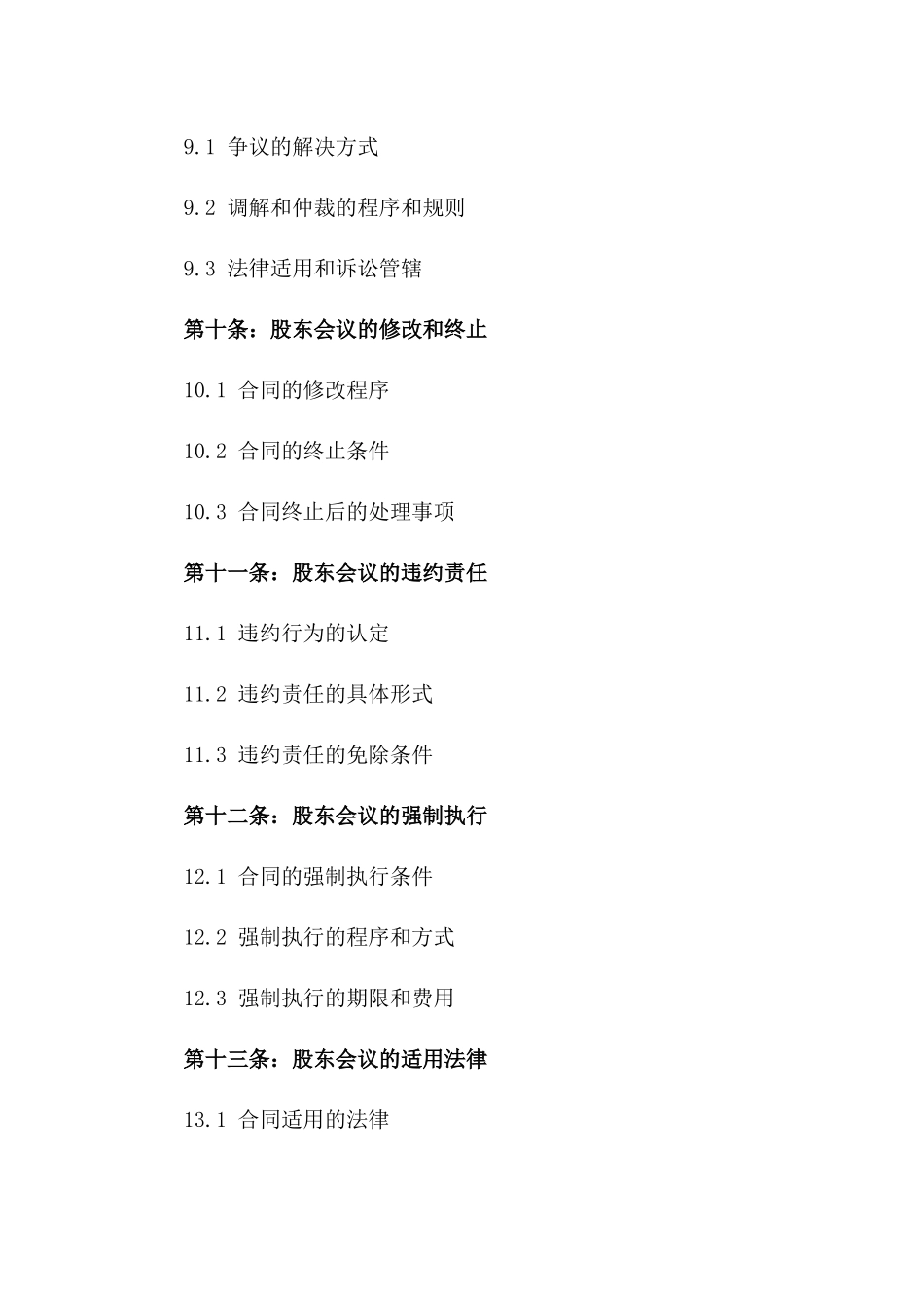 股东会议规则与决策协议范本_第3页