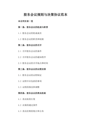 股东会议规则与决策协议范本