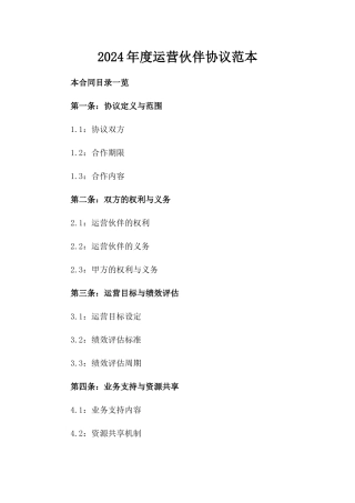 2024年度运营伙伴协议范本