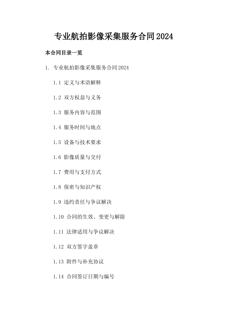 专业航拍影像采集服务合同2024_第1页