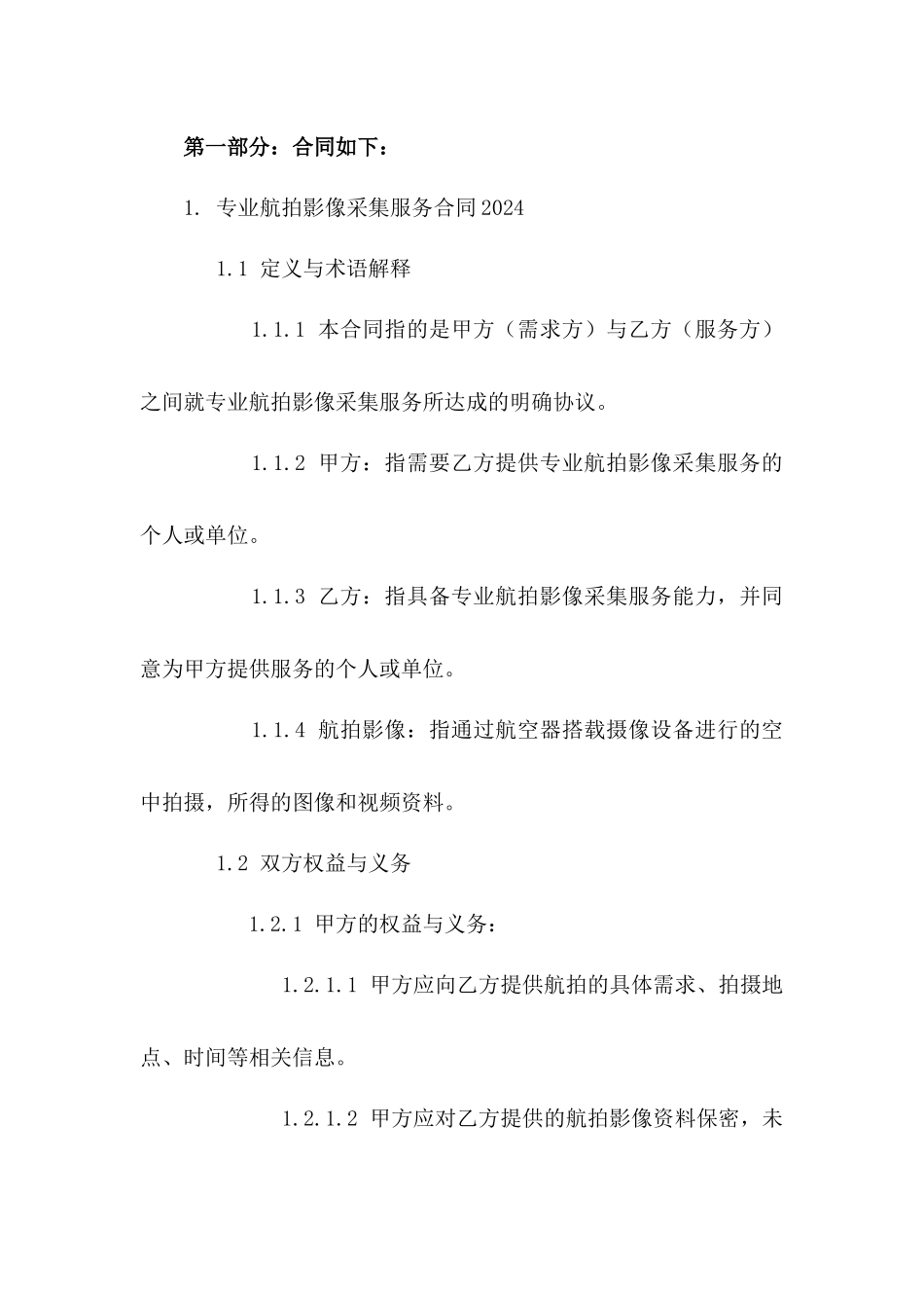 专业航拍影像采集服务合同2024_第2页