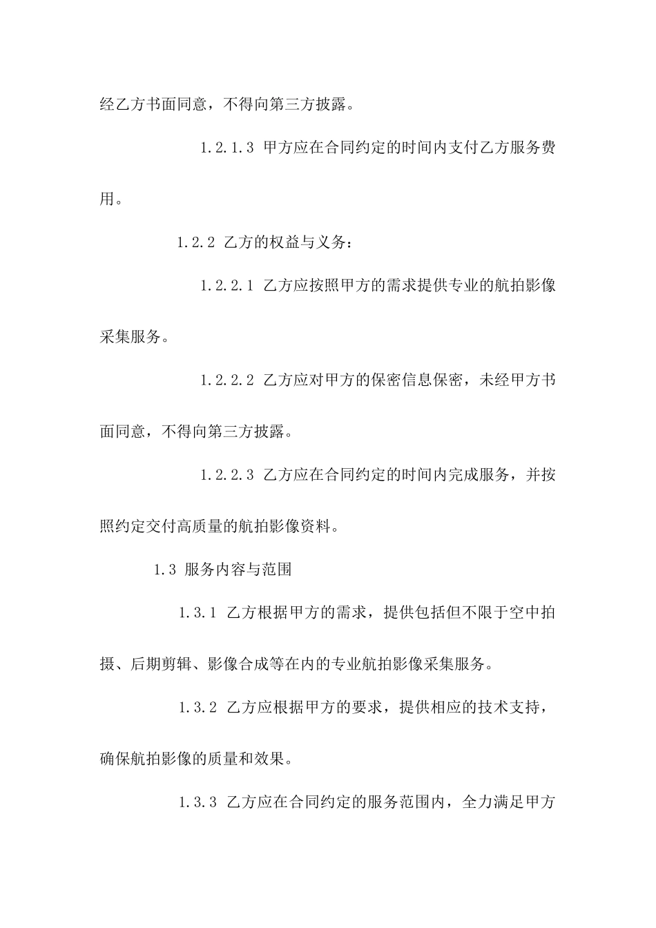 专业航拍影像采集服务合同2024_第3页