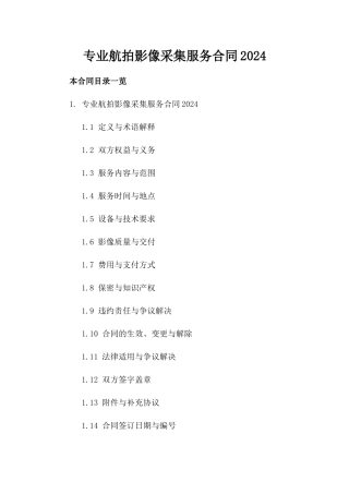 专业航拍影像采集服务合同2024
