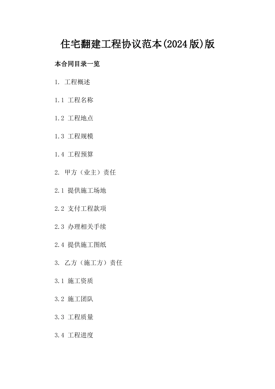 住宅翻建工程协议范本(2024版)版_第2页