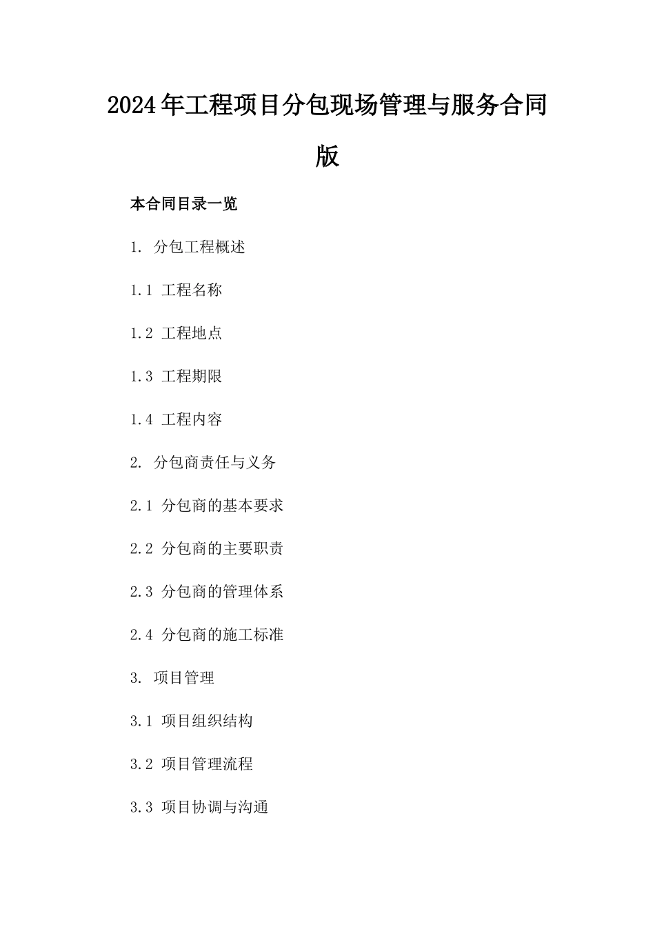 2024年工程项目分包现场管理与服务合同版_第2页