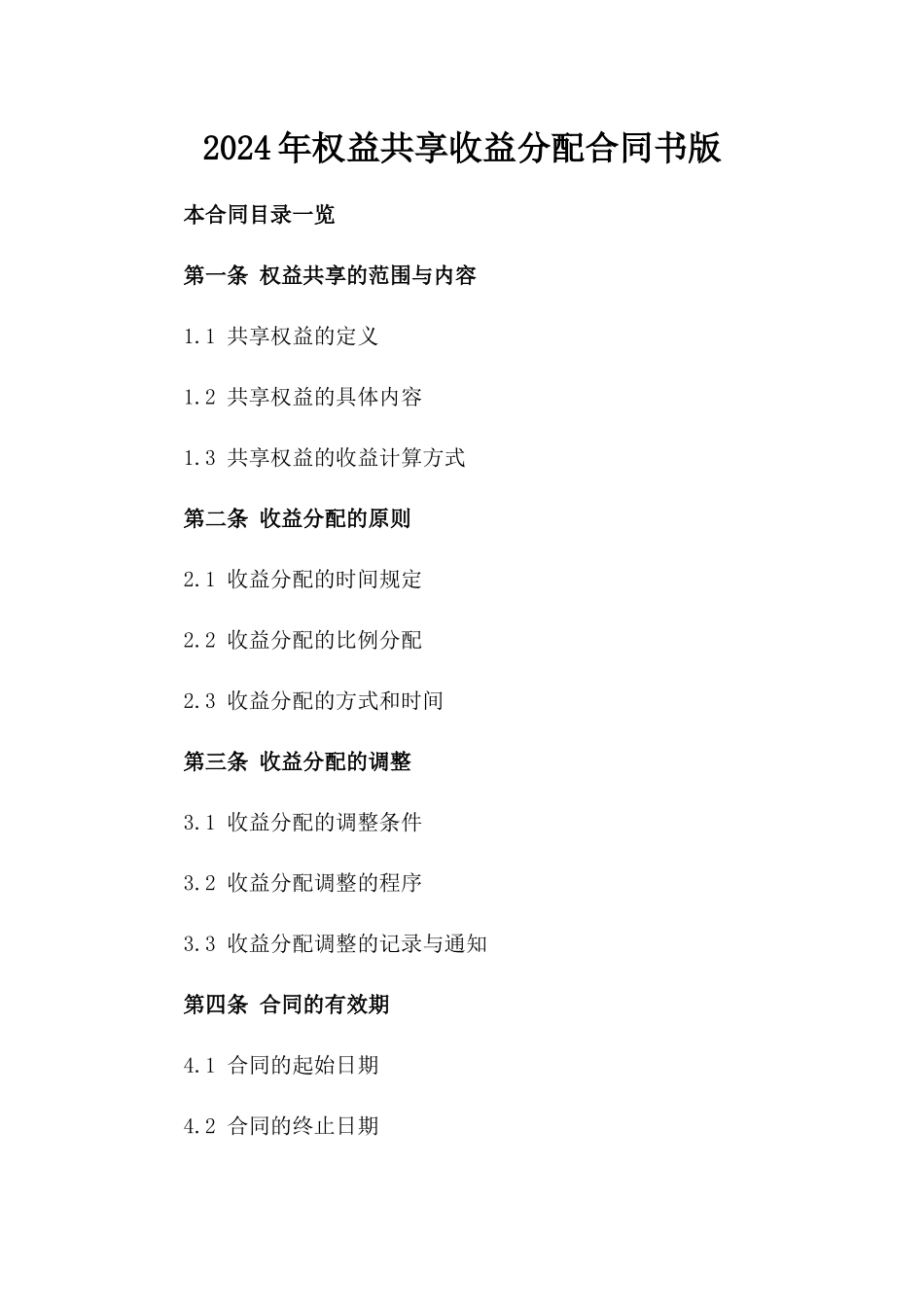 2024年权益共享收益分配合同书版_第2页