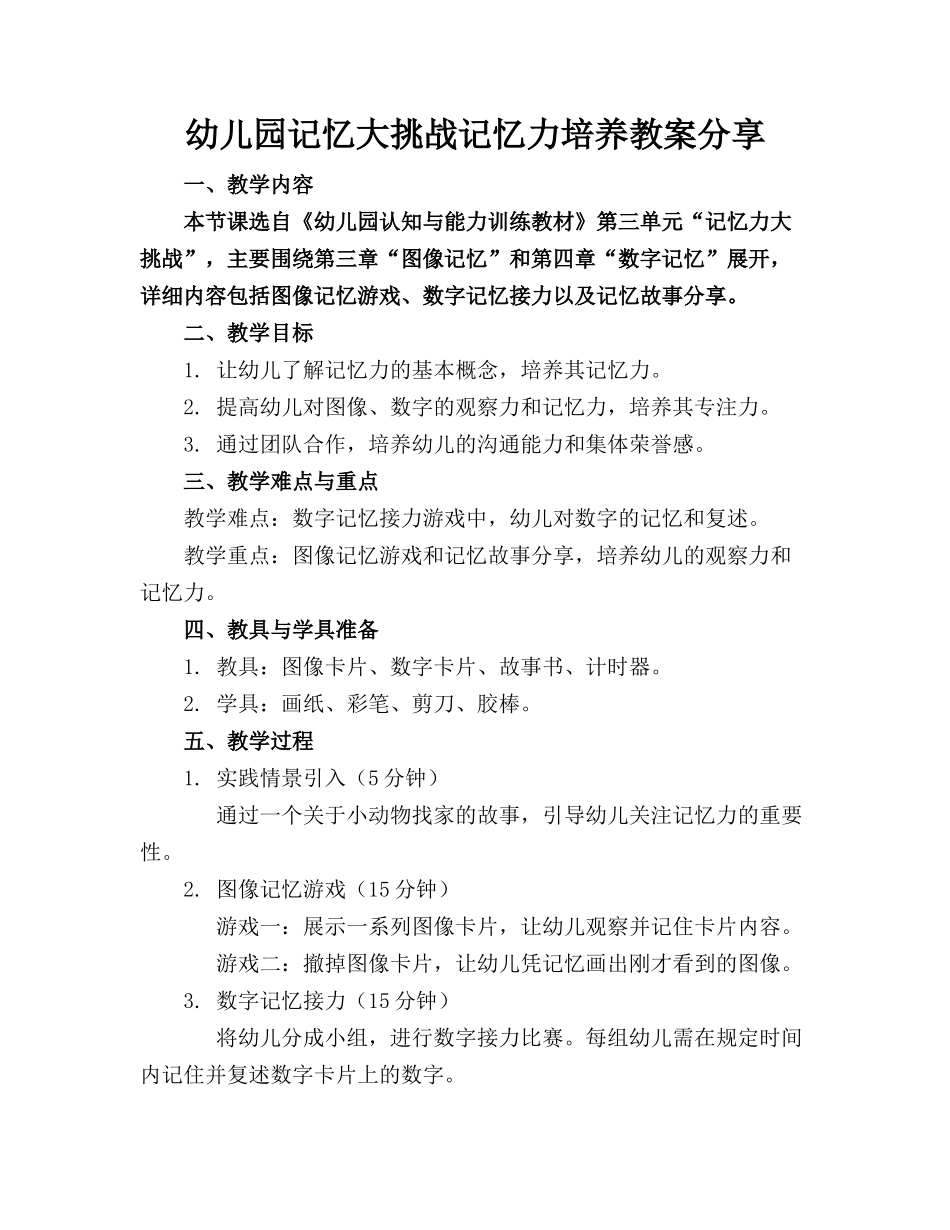 幼儿园记忆大挑战记忆力培养教案分享_第1页