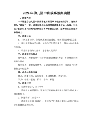 2024年幼儿园中班故事教案碗屋 (1)