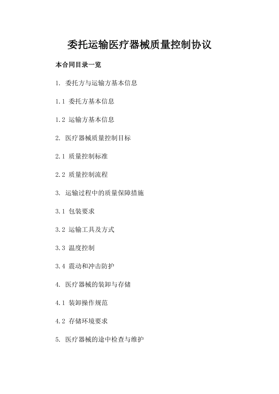 委托运输医疗器械质量控制协议_第1页