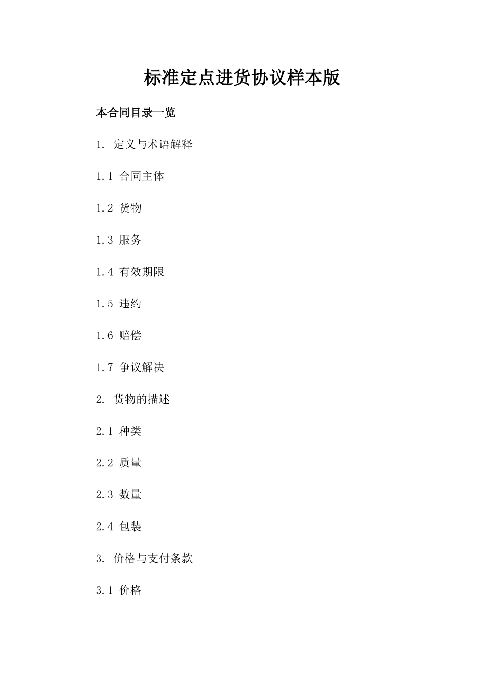 标准定点进货协议样本版_第2页
