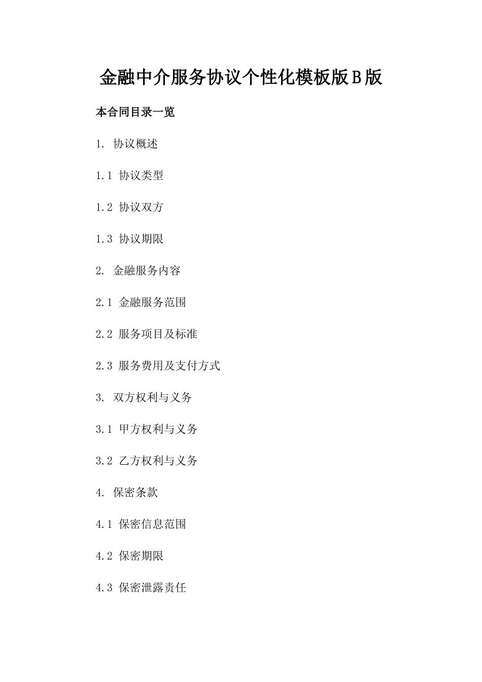 金融中介服务协议个性化模板下载版B版_第2页
