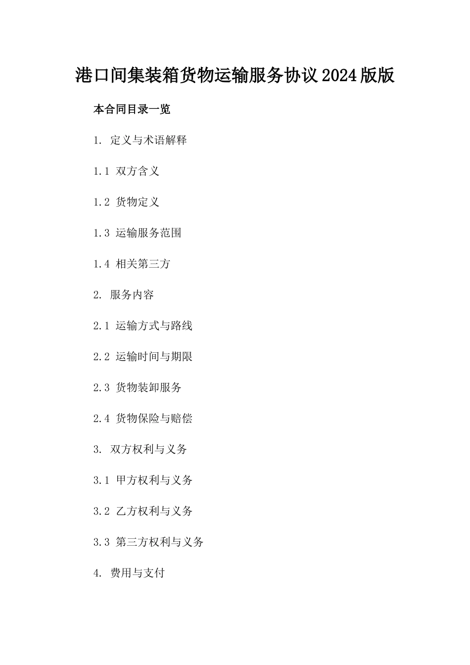 港口间集装箱货物运输服务协议2024版版_第2页