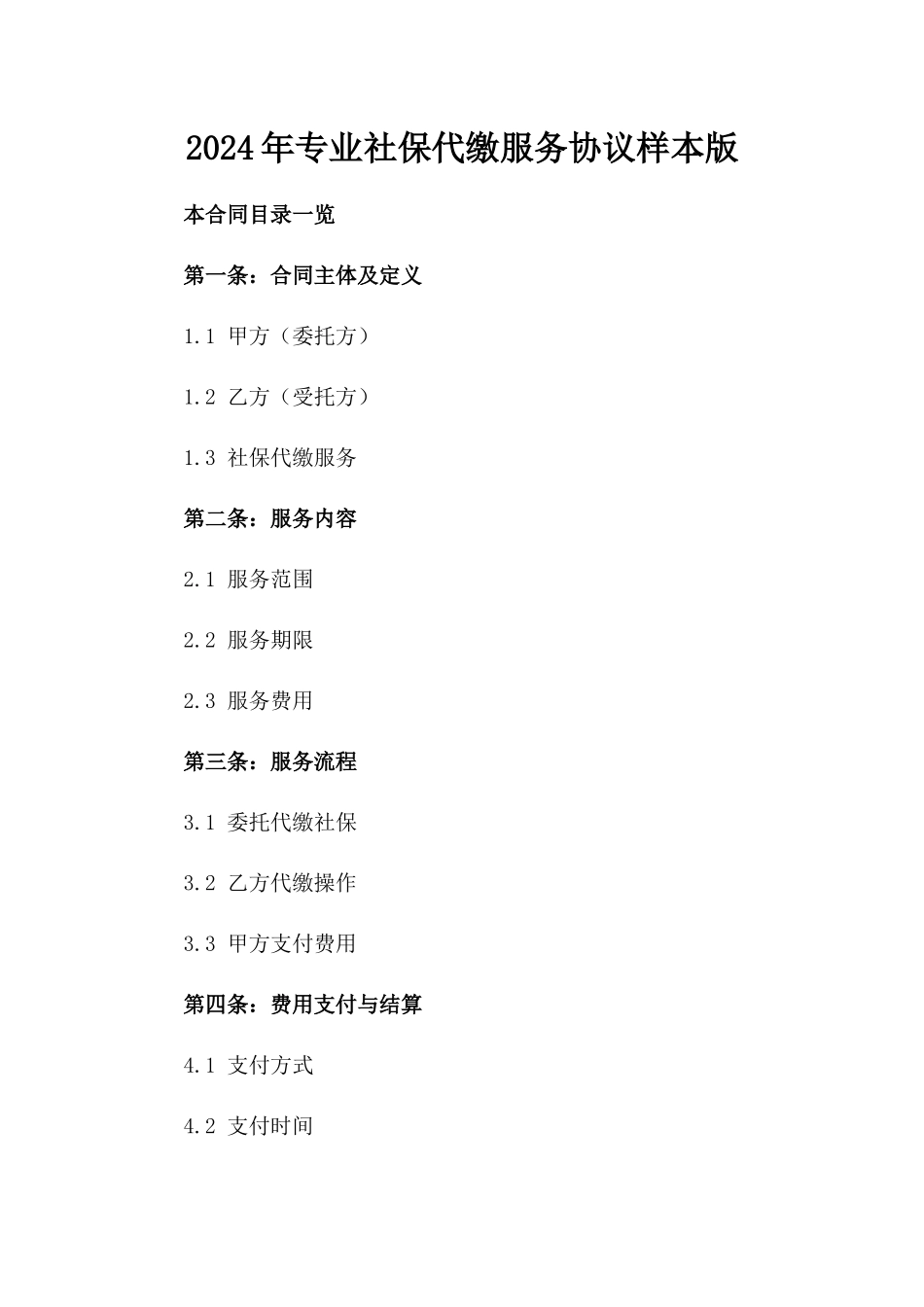 2024年专业社保代缴服务协议样本版_第2页