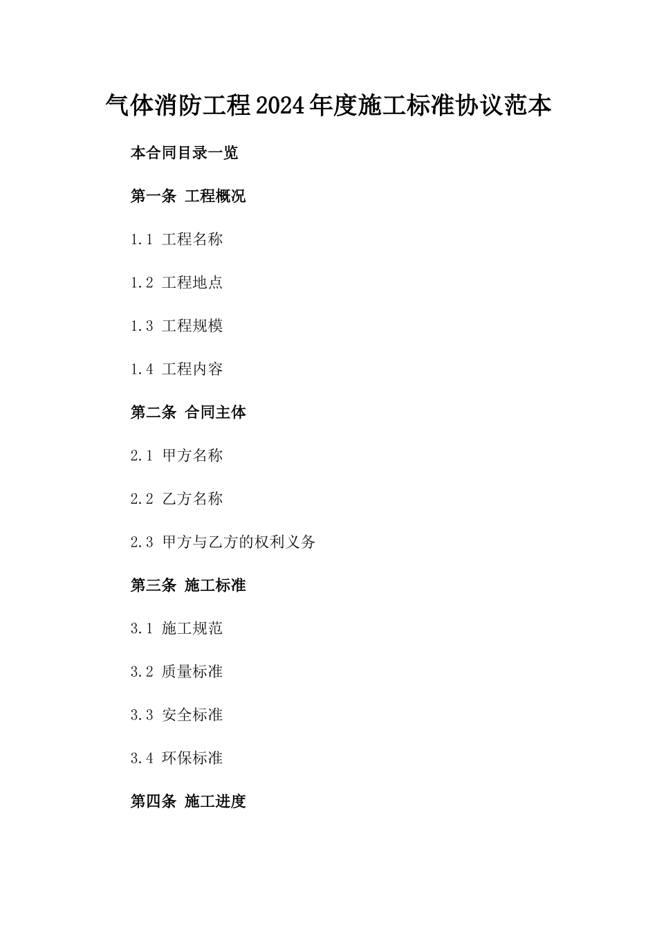 气体消防工程2024年度施工标准协议范本_第1页