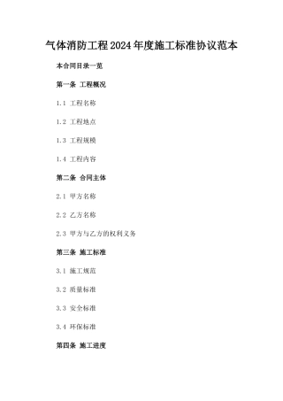 气体消防工程2024年度施工标准协议范本