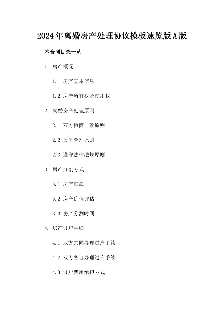 2024年离婚房产处理协议模板速览版A版_第2页