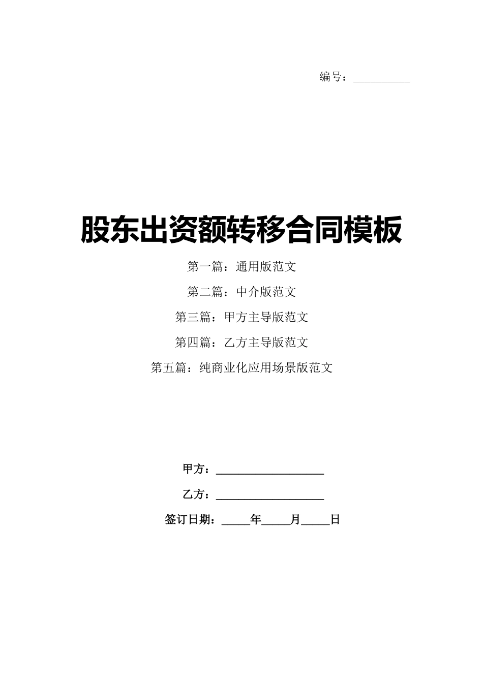 股东出资额转移合同模板_第1页