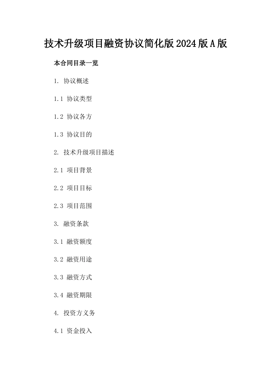 技术升级项目融资协议简化版2024版A版_第2页