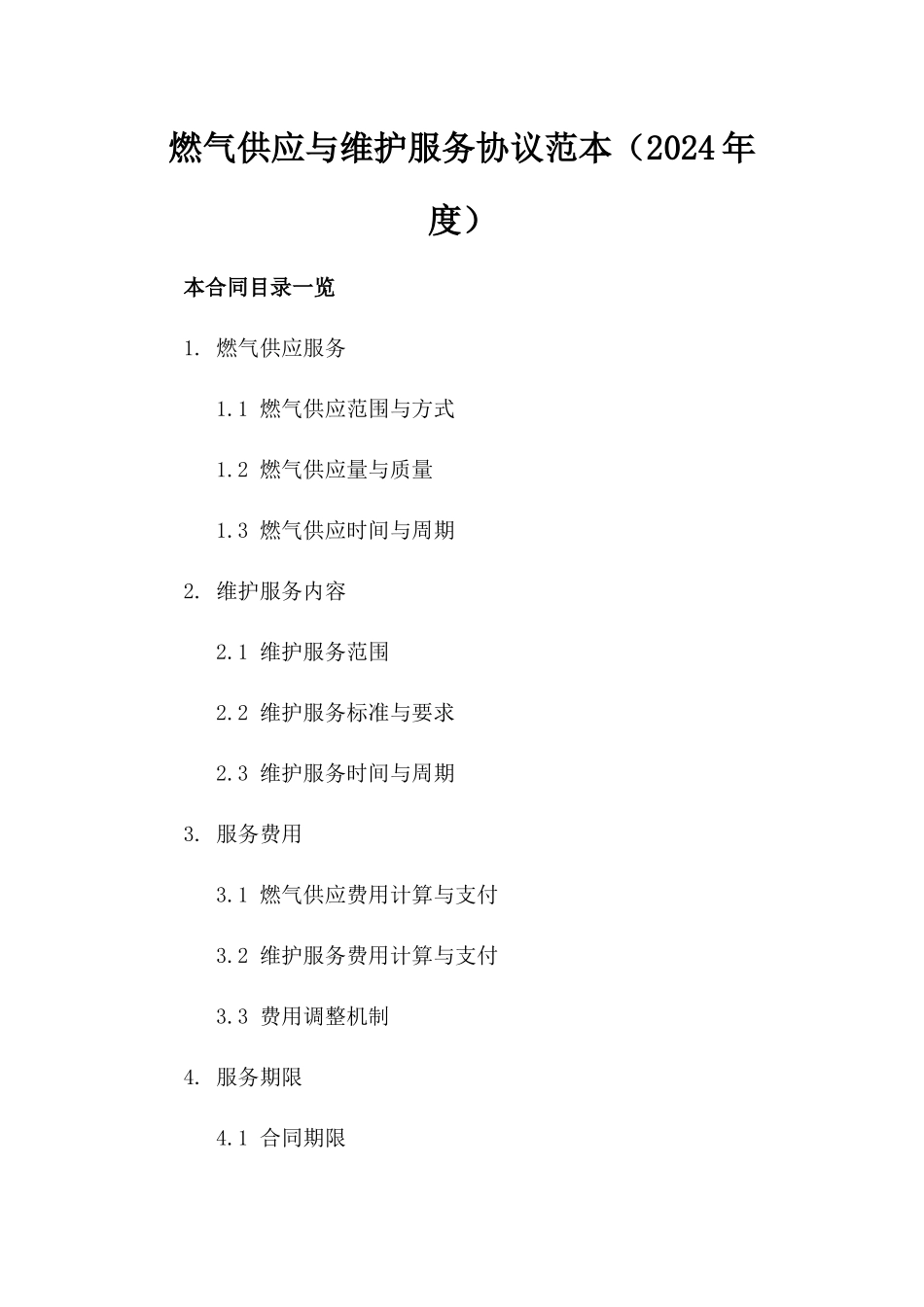 燃气供应与维护服务协议范本（2024年度）_第2页