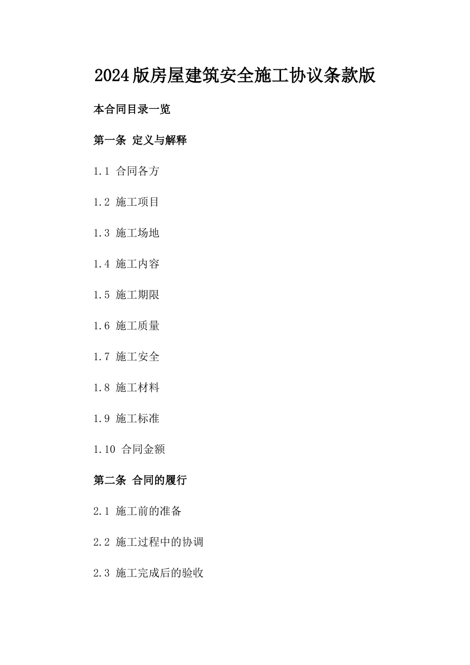 2024版房屋建筑安全施工协议条款版_第2页