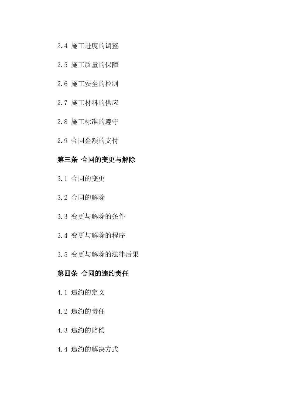 2024版房屋建筑安全施工协议条款版_第3页