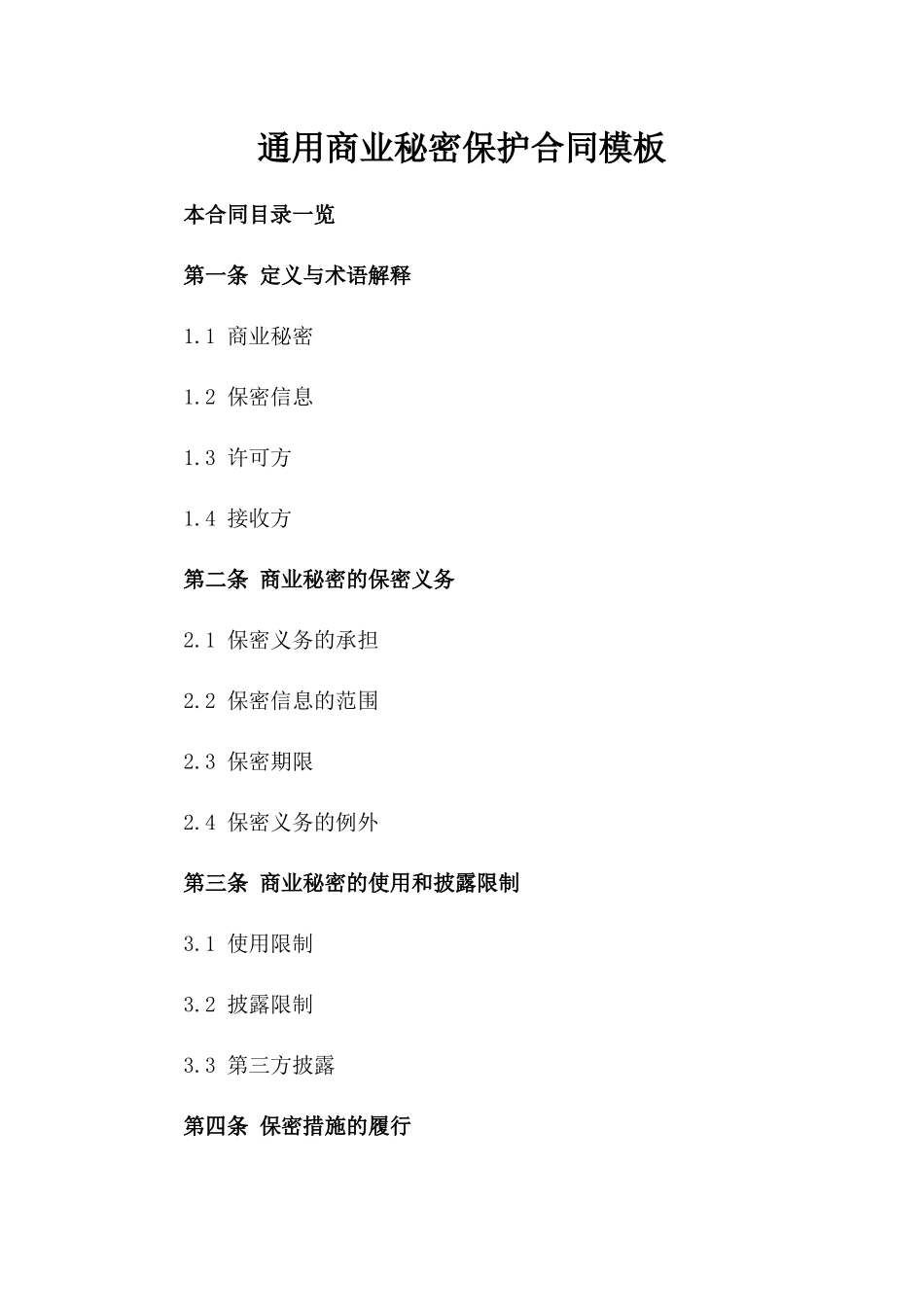 通用商业秘密保护合同模板_第2页