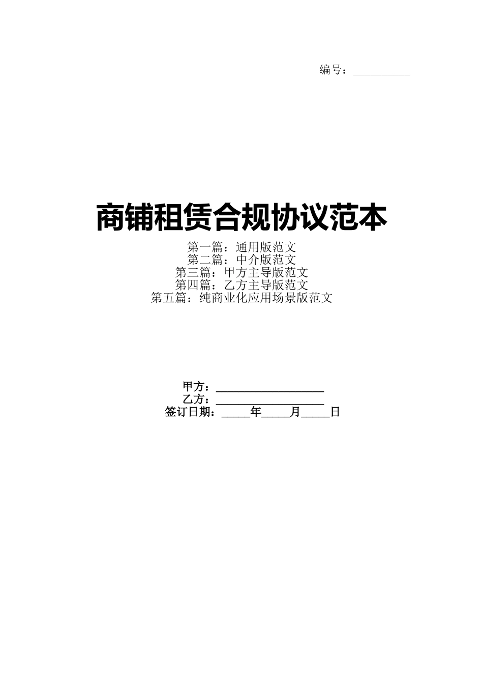 商铺租赁合规协议范本_第1页