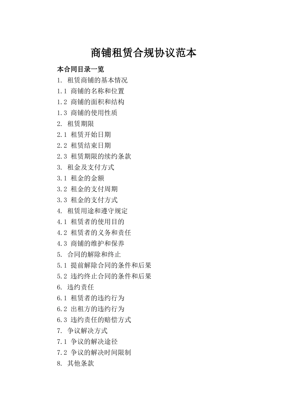 商铺租赁合规协议范本_第2页