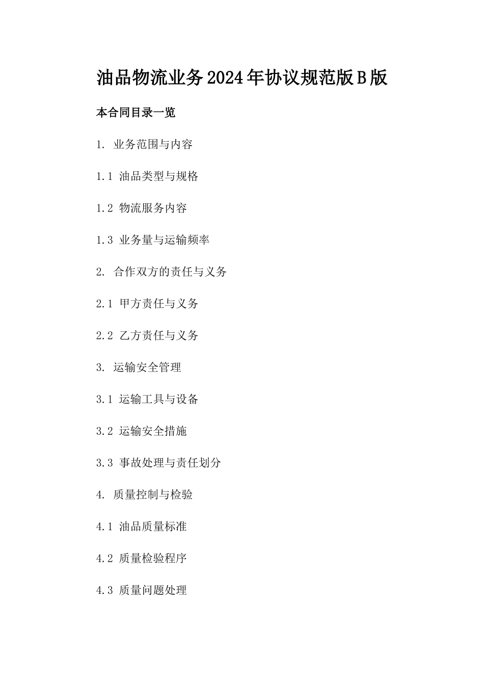油品物流业务2024年协议规范版B版_第2页