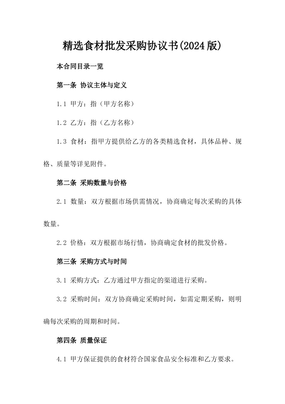 精选食材批发采购协议书(2024版)_第1页